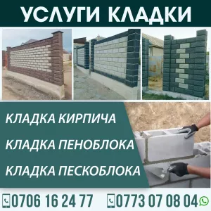 Услуги Кладки