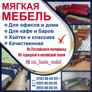 Мягкая мебель