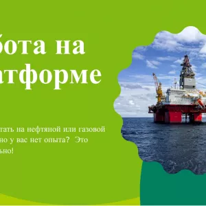 Работа в Норвегии в Нефтегазовой Отрасли -З.п. от 3500$