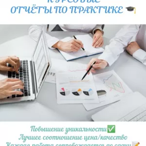 Дипломные. Курсовые. Лабораторные. Практические. Повышение уникальности, проверка на плагиат