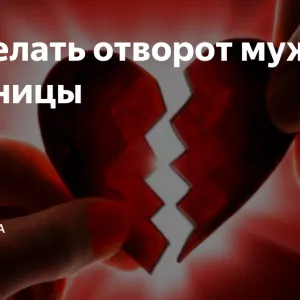 Налажу отношение в браке. Опытный маг. Мощный приворот по фото.