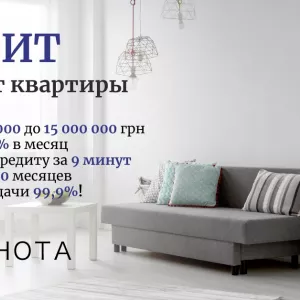 Кредит наличными без поручителей под залог квартиры Киев.