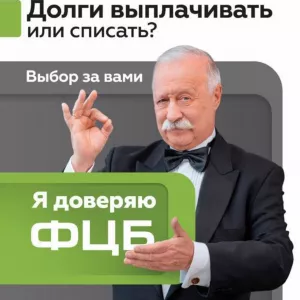 Списание всех долгов по кредитам в Ульяновске со 100% гарантией по договору