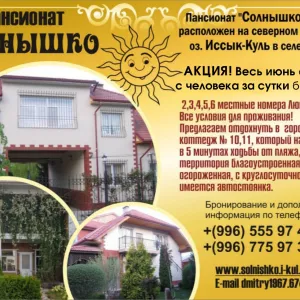 Пансионат «Солнышко»!