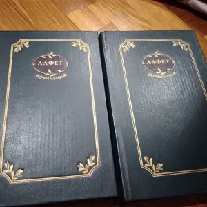 Сочинения в двух томах А.Фет