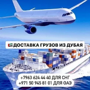 Доставка грузов и товаров из Дубая и ОАЭ с гарантией! Варшава
