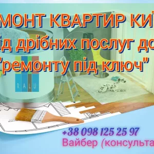 Ремонт квартир Київ
