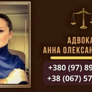 Допомога адвоката Київ.