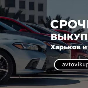 Быстрый автовыкуп в Харькове и области! Выкуп авто максимально дорого!