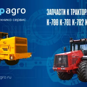 Запчасти к тракторам Кировец К-700 К-701 К-702 К-744