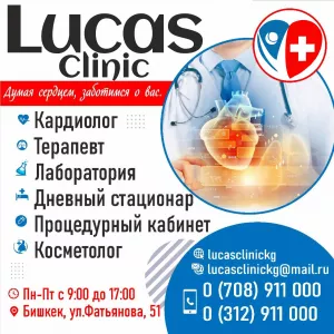 Кардиологическая клиника «Lucas clinik»