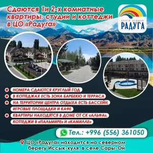 Сдаются 1, 2х комнатные квартиры, студии и коттеджи в ЦО «Радуга»!