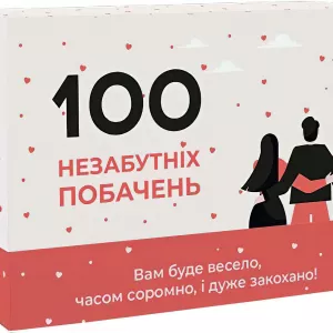 100 Незабутніх Побачень