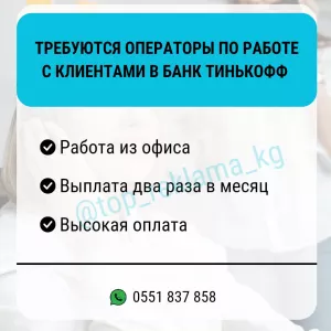 Требуются операторы по работе с клиентами в Банк Тинькофф