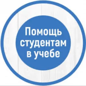 Поможем зделать вам самый лучший реферат, контрольную, курсовую, дипломную
