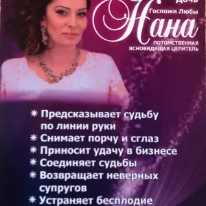 Потомственная Ясновидящая, целитель, таролог, предсказательница Нана