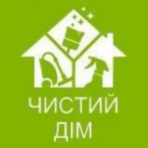 Чистий дім! Зробимо Вашу оселю чистою!