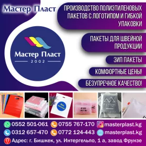 Изготовление пакетов Бишкек!