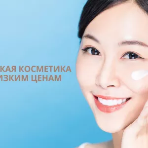 Корейская косметика по низким ценам с доставкой по Беларуси
