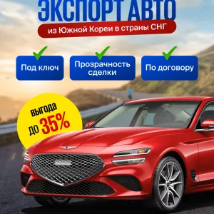 Экспорт автомобилей из Южной Кореи.