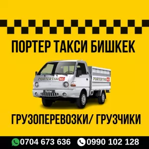 Портер такси по городу Бишкек. Переезды. Вывоз строй мусора, материалов