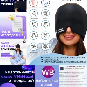 Маска от мигрени