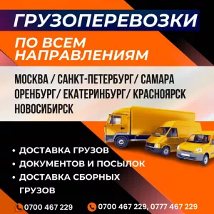 Международные грузоперевозки. Доставка грузов, документов и посылок