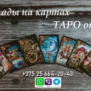 Таро. Гадания