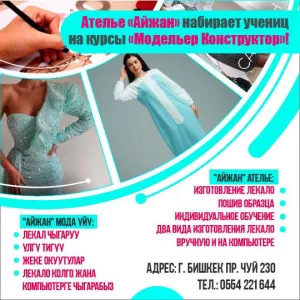 Ателье «Айжан» набирает учениц на курсы «Модельер Конструктор»!