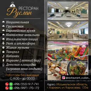 Ресторан «Руслан»