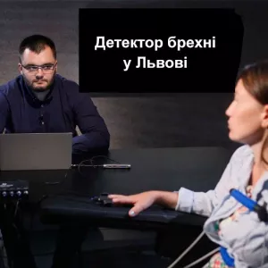 Надійні послуги детектора брехні у Львові та по області