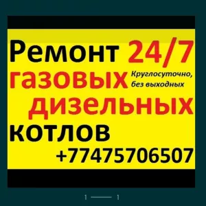 24/7Срочный ремонт котлов.