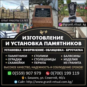 Изготовление и установка памятников Бишкек