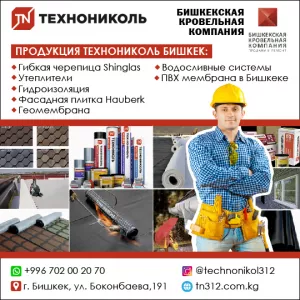 Продукция Техниколь Бишкек