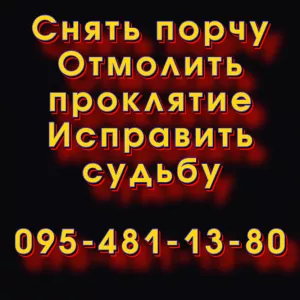 Снять порчу в Киеве