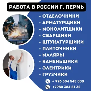 Работа в России. г.Пермь‼️Требуются всех рабочих профессий ‼️