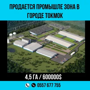 Продается промышленная зона в городе Токмок