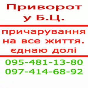 Чесний приворот у Білій Церкві та будь-якому місті, якщо є фото