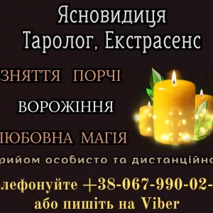 Допомога екстрасенсу. Ворожіння на картах Таро.
