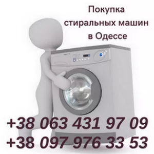 Скупка б/у стиральных машин на запчасти в Одессе.