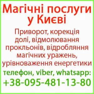 Магія у Києві. Білий приворот у Києві. Приворот у Києві