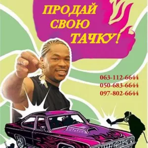 Автовыкуп Харьков/область выгодно