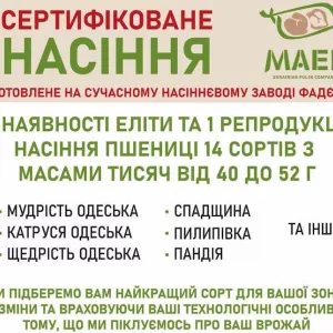 Сертифіковане насіння пшениці