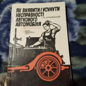 І. М. Юрковський Як виявити і усунути несправності легкового авто. Книга
