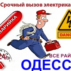 Услуги Электрика Одесса,срочный ремонт,Таирово,Черёмушки,центр,фонтан.