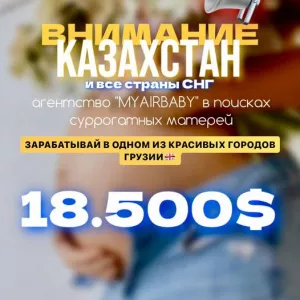 ТРЕБУЮТСЯ СУРРОГАТНЫЕ МАМЫ ГОНОРАР 18 500$