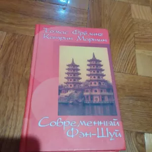 Современный Фэн-Шуй. Книга