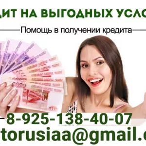Кредитная помощь жителям РФ, любые случаи, без подтверждения дохода