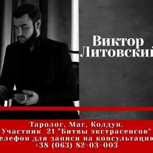 Маг Виктор Литовский. Приворот. Помощь мага по всей Украине и за рубежом.