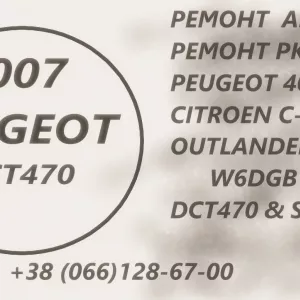 Ремонт АКПП Пежо 4007 & 5008 Peugeot 2.2D DCT470 & SPS6